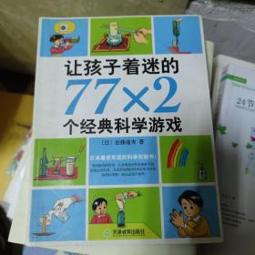 让孩子着迷的77×2个经典科学游戏