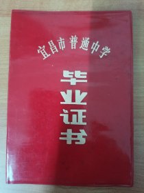 1987年湖北省宜昌市第六中学初中毕业证书