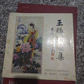 王福曾画集。