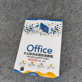 Office办公软件应用标准教程——Word/Excel/PPT三合一（实战微课版）