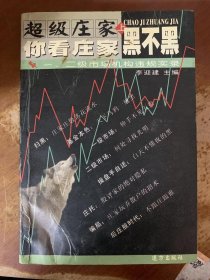 你看莊家牛不牛：十大超級(jí)主力的點(diǎn)金神話李迎建主編9787805955216遠(yuǎn)方出版社