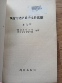 陕甘宁边区政府文件选编：第九辑（馆藏书，书脊上的字，即书名磨损、看不清，书口有印章。）