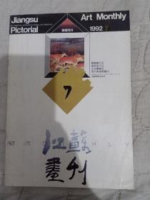 江苏画刊1992/7