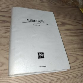 金融反腐论 公共关系 黎晓宏