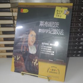 数学家教你学数学：莱布尼茨教你学记数法 塑封全新