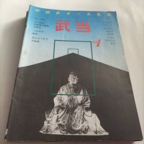 武当，中国武术，张三丰，武当赵堡太极拳，武当南派功法，八卦掌，武当擒拿108手，武当擒拿术，套路，武当原式太极拳，和式太极拳，名拳，功法功理，通背拳，拳术，大成拳。武当观月功，练法，形意拳，少林绝技，心意把，日本捕手术，武当道人，药材，绝技，武当拳法，武术名家，