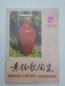 景德镇陶瓷1985年第2期景德镇市建国瓷厂颜色釉专辑