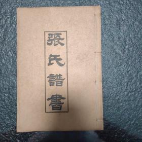 张氏谱书不分卷（山东省烟台市招远市毕郭镇）1册完整，售线装本原件 更多族谱宗谱家谱世谱代寻可联系留言