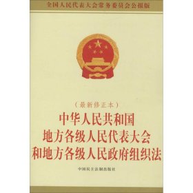 中华人民共和国地方各级人民代表大会和地方各级人民政府组织法（2015年最新修正本）