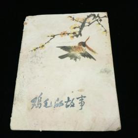 【孔网罕见本】连环画 《鸡毛的故事 》李准原著 吴懋祥画【吴懋祥，中国连环画研究会理事,中国美术家协会河南分会理事,河南省中国人物画研究会名誉会长。其人物绘画，充满张力，举手投足意趣盎然，面部表情丰富，用白描线绘手法，在粗线条里，达成面块立体效果】