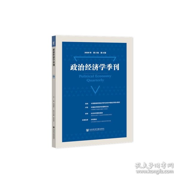 政治经济学季刊(2020年第3卷第2期)