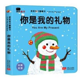 你是我的礼物 9787510151927 北京小红花图书工作室编著 中国人口出版社
