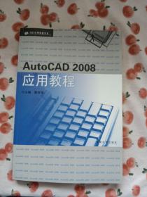 CAD应用教程丛书：AutoCAD 2008应用教程