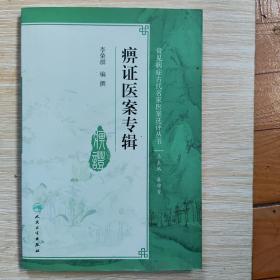 常见病症古代名家医案选评丛书·痹证医案专辑