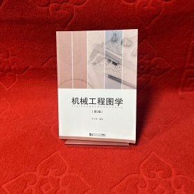 机械工程图学 （第2版）