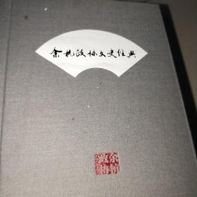 余杭近代医林人物集萃＋余杭名产古今谈＋余杭杨乃武与小白菜冤案＋画家姚虞琴＋余杭风物＋余杭历代人士选录＋良渚文化＋章太炎先生专辑＋吴昌硕先生专辑（全九册，余杭政协文史经典）上书时间： D3
