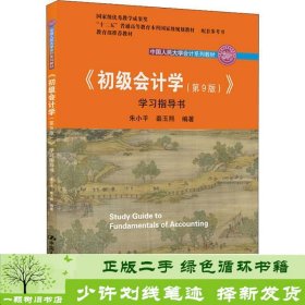 初级会计学学习指导书朱小平秦玉熙中国人民大学出9787300264264朱小平；秦玉熙中国人民大学出版社9787300264264