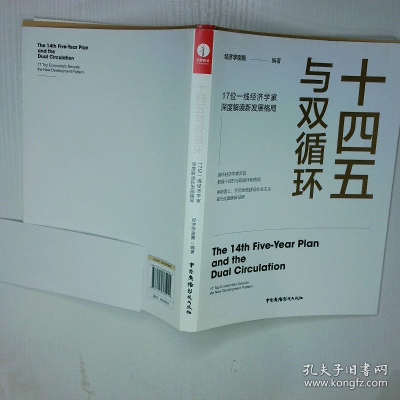 十四五与双循环17位一线经济学家深度解读新发展格局