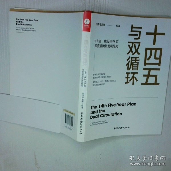 十四五与双循环17位一线经济学家深度解读新发展格局