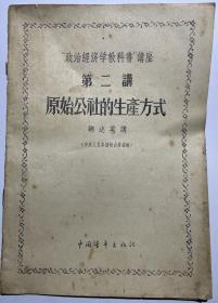 原始公社的生产方式，1956年的，年代久远，品相如图，诚信交易，谨慎拍，售后不退。