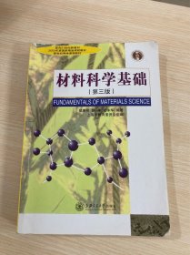 材料科学基础（第三版）