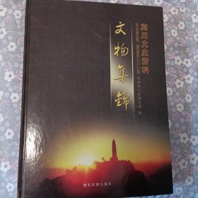 宾川文史资料《文物集锦》