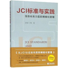 jci标准与实践 信息化助力医院精细化管理 管理理论 作者 新华正版