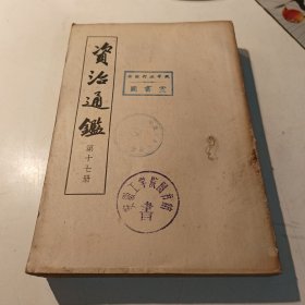 资治通鉴17【1956年一版一印】..