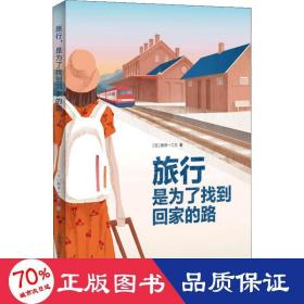 旅行，是为了找到回家的路