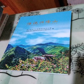 话说兴隆山