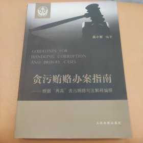 贪污贿赂办案指南