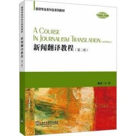 新闻翻译教程 9787544680080 张健编著 上海外语教育出版社