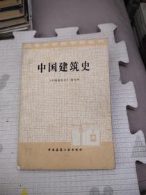 中国建筑史，13.9元包邮，