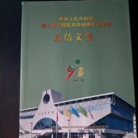 中华人民共和国第七届少数民族传统体育运动会总结文集