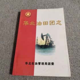 华北油田团志