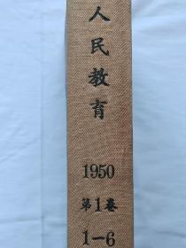 人民教育 1950年 1~6期合订本 (含有创刊号)  硬精装 内有三张购买书优待劵 一张“和平呼吁书”签名笺 很值得收藏 品好。