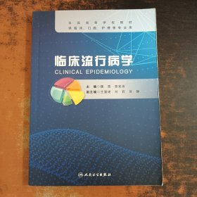 临床流行病学