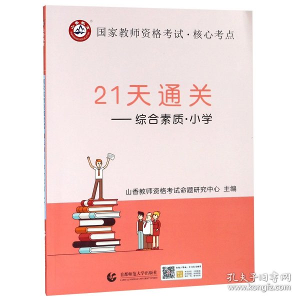 21天通关--综合素质(小学国家教师资格考试) 9787565643194 编者:山香教师资格考试命题研究中心 首都师大