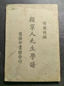 顾宁人先生学谱