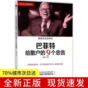 巴菲特给散户的9个忠告：照股神说的做，你不再是股市中任人收割的韭菜