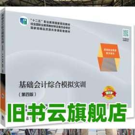 基礎(chǔ)會計(jì)綜合模擬實(shí)訓(xùn) 李占國 吳道華 高等教育出版社 9787040463057
