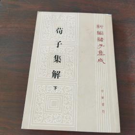 荀子集解（全二册，新编诸子集成）