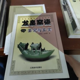 龙泉窑瓷鉴定与鉴赏