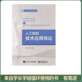 人工智能技术应用导论