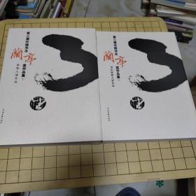 第三届中国书法兰亭奖作品集（上下册） 获奖入展作品集+尧山杯新人展作品集