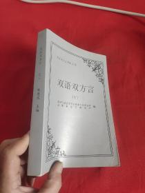 双语双方言 （十） 【双语双方言书系 乙种】