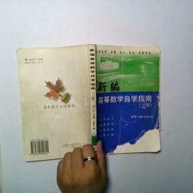 新編高等數(shù)學(xué)自學(xué)指南上