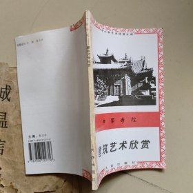 中国寺院建筑艺术欣赏