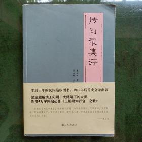 传习录集评