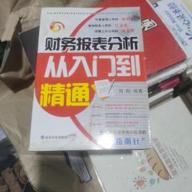 财务报表分析从入门到精通